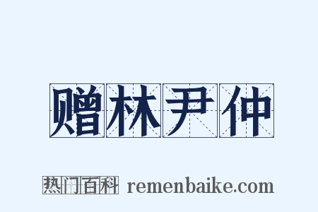赠林尹仲是什么意思的图片
